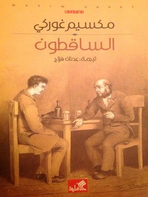 cover image of الساقطون